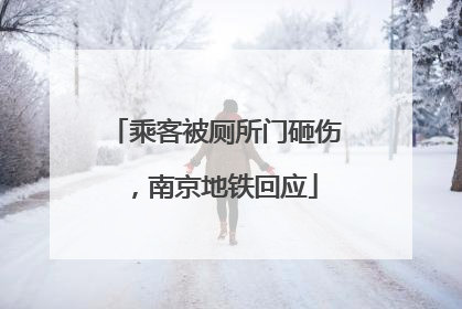 乘客被厕所门砸伤，南京地铁回应
