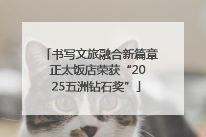 书写文旅融合新篇章 正太饭店荣获“2025五洲钻石奖”