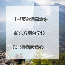 书页翻涌绿意来 新东方烟台学校以书换蔬暖童心