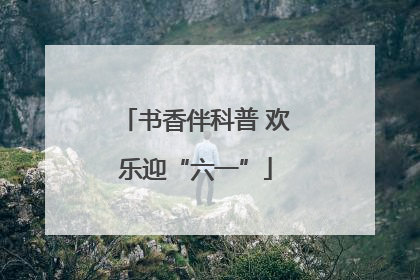 书香伴科普 欢乐迎“六一”