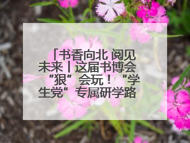 书香向北 阅见未来丨这届书博会“狠”会玩！“学生党”专属研学路线，边逛边学还能薅羊毛！