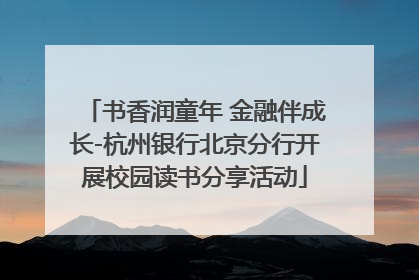 书香润童年 金融伴成长-杭州银行北京分行开展校园读书分享活动