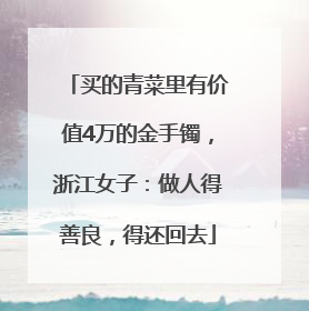 买的青菜里有价值4万的金手镯，浙江女子：做人得善良，得还回去
