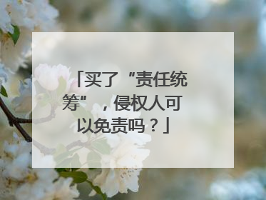 买了“责任统筹”，侵权人可以免责吗？