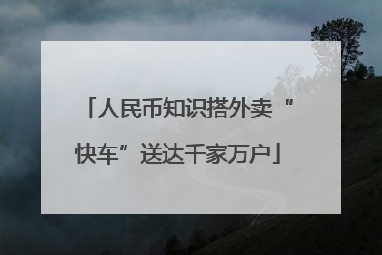 人民币知识搭外卖“快车”送达千家万户