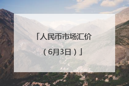 人民币市场汇价（6月3日）