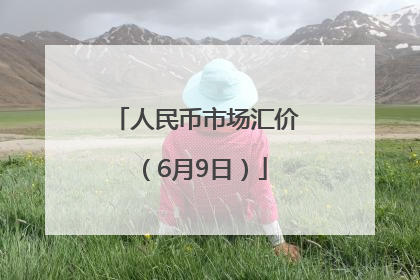 人民币市场汇价（6月9日）