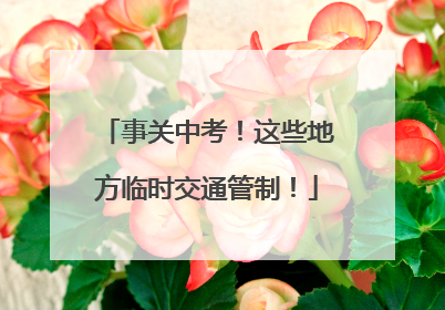 事关中考！这些地方临时交通管制！