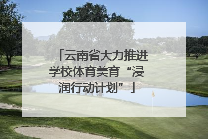 云南省大力推进学校体育美育“浸润行动计划”