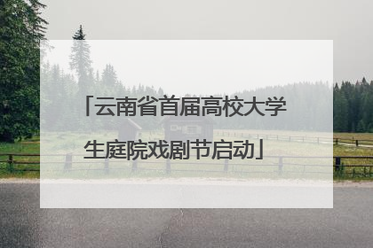 云南省首届高校大学生庭院戏剧节启动
