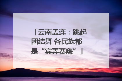 云南孟连：跳起团结舞 各民族都是“宾弄赛嗨”
