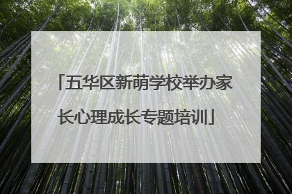 五华区新萌学校举办家长心理成长专题培训