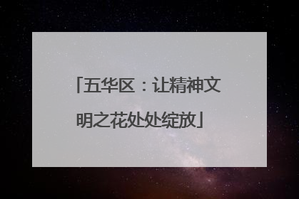 五华区：让精神文明之花处处绽放