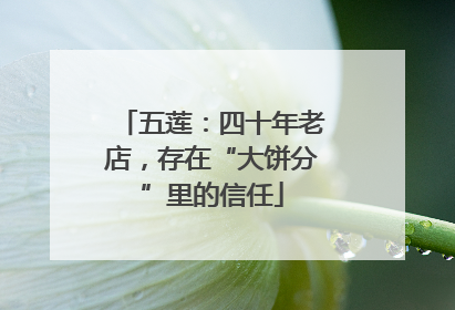 五莲：四十年老店，存在“大饼分”里的信任