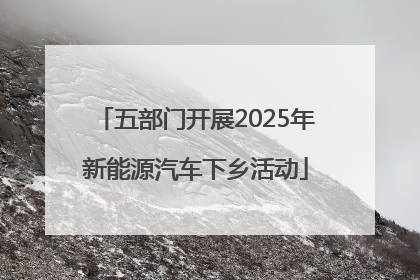 五部门开展2025年新能源汽车下乡活动