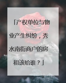 产权单位与物业产生纠纷，秀水南街商户的房租该给谁？