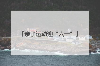 亲子运动迎“六一”