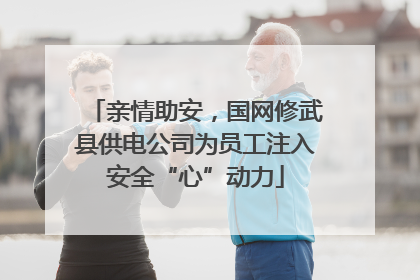 亲情助安，国网修武县供电公司为员工注入安全“心”动力