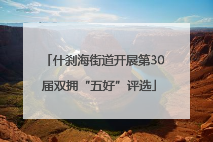 什刹海街道开展第30届双拥“五好”评选