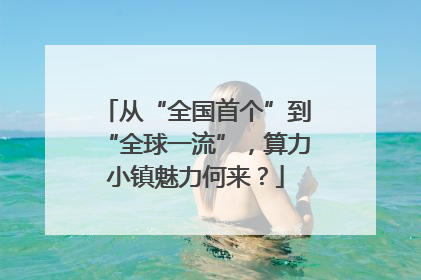 从“全国首个”到“全球一流”，算力小镇魅力何来？