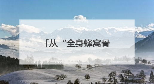 从“全身蜂窝骨”到法学追梦人——儿童节前夕他回到“重生”之地