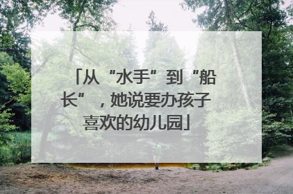 从“水手”到“船长”，她说要办孩子喜欢的幼儿园
