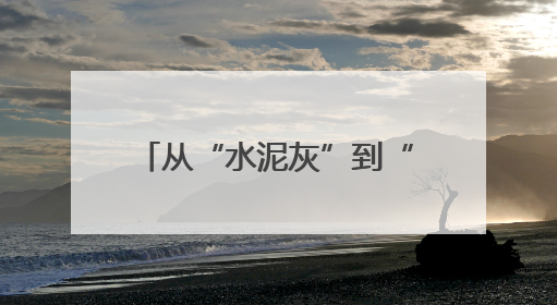 从“水泥灰”到“环保绿”！北湖这家企业实现低碳转型