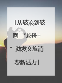 从破浪到破圈 “龙舟+”激发文旅消费新活力