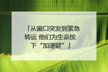 从窗口突发到紧急转运 他们为生命按下“加速键”