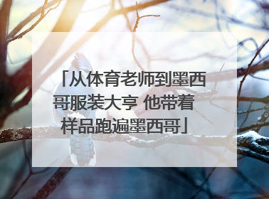 从体育老师到墨西哥服装大亨 他带着样品跑遍墨西哥