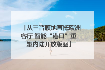 从三晋腹地直抵欧洲客厅 智能“港口”重塑内陆开放版图