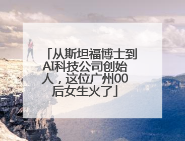 从斯坦福博士到AI科技公司创始人，这位广州00后女生火了