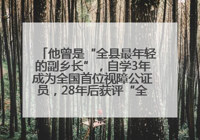 他曾是“全县最年轻的副乡长”，自学3年成为全国首位视障公证员，28年后获评“全国自强模范”