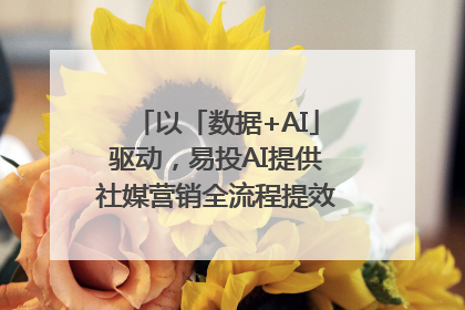 以「数据+AI」驱动，易投AI提供社媒营销全流程提效解决方案｜微播易