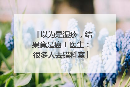 以为是湿疹，结果竟是癌！医生：很多人去错科室