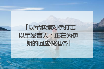 以军继续对伊打击 以军发言人：正在为伊朗的回应做准备
