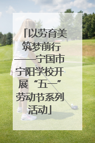 以劳育美 筑梦前行——宁国市宁阳学校开展“五一”劳动节系列活动