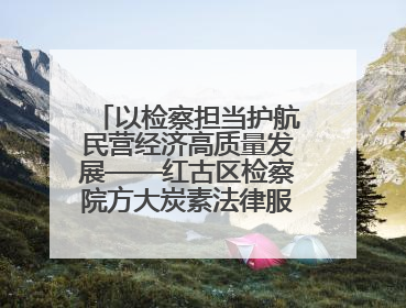 以检察担当护航民营经济高质量发展——红古区检察院方大炭素法律服务站揭牌彰显法治护航深度