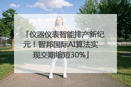 仪器仪表智能排产新纪元！智邦国际AI算法实现交期缩短30%