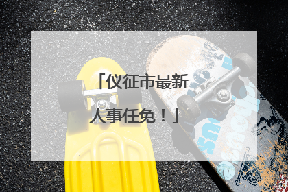 仪征市最新人事任免！