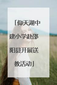仰天湖中建小学赴邵阳县开展送教活动