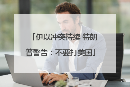 伊以冲突持续 特朗普警告：不要打美国