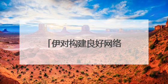伊对构建良好网络生态，线上线下提升用户防骗“段位”