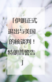 伊朗正式退出与美国的核谈判！特朗普警告