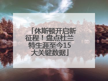 休斯顿开启新征程！盘点杜兰特生涯至今15大关键数据