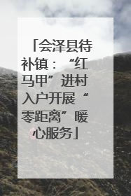 会泽县待补镇：“红马甲”进村入户开展“零距离”暖心服务