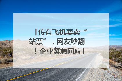 传有飞机要卖“站票”，网友吵翻！企业紧急回应