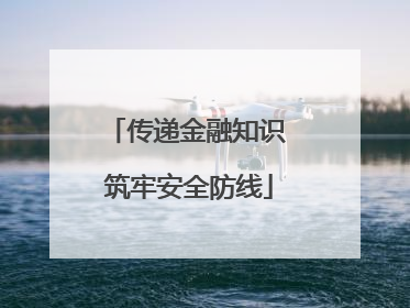 传递金融知识 筑牢安全防线