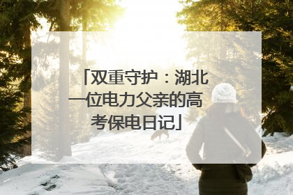 双重守护：湖北一位电力父亲的高考保电日记