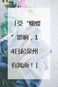 受“蝴蝶”影响，14日起泉州有风雨！